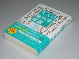 大人の脳科学常識　頭が冴えわたる脳の鍛え方