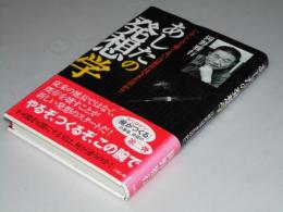 あしたの発想学　いかにして怖くない注射針はできたのか？