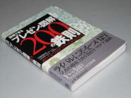 説得できる プレゼン・図解200の鉄則