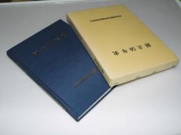 創立50年史　北海道機船漁業漁船保険組合