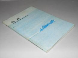 航跡　北海道水産業改良普及事業30周年記念誌