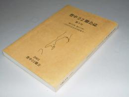 豊中22期会誌　第3号 （豊中22期・豊女29期）2000年記念合同特集号