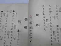 筝曲歌集　上中合本(縮刷)