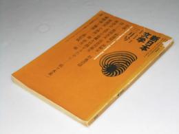 新日本文学　1966年 第21巻 第3号