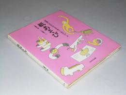 授業に生かせる手作りあそび〈2〉　紙あそび