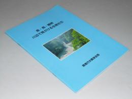 魚・鳥・植物 川辺で見かける生物たち