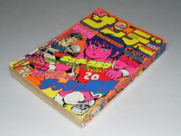 週刊少年サンデー10 1980年3月2日号  第22巻 第10号