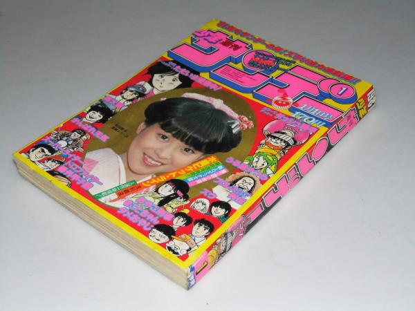 週刊少年サンデー1 1981年1月1日号 第23巻 第1号(表紙写真.松田聖子