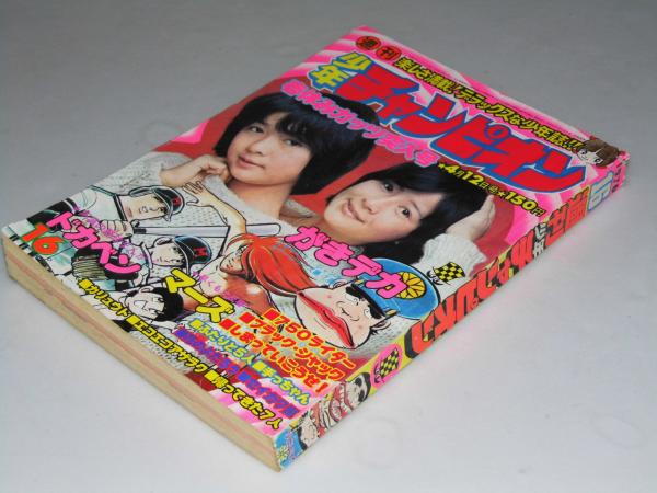 週刊少年チャンピオン　1999年　9号