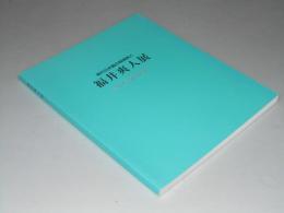 福井爽人展　現代日本画の抒情詩人　遥かなる叙情世界