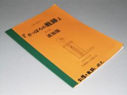 札幌の軍隊（上）　さっぽろの戦跡 第4版 追加版