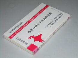 北海道のエネルギー戦略 北海道ブックス25