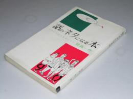 話のネタになる本　ウソのようなホント