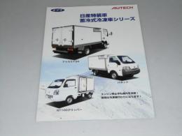車カタログ オグチ AUTECH　日産特装車 蓄冷式冷凍車シリーズ