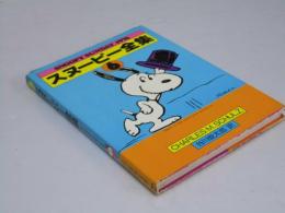 スヌーピー全集6　Snoopy Sunday 1976