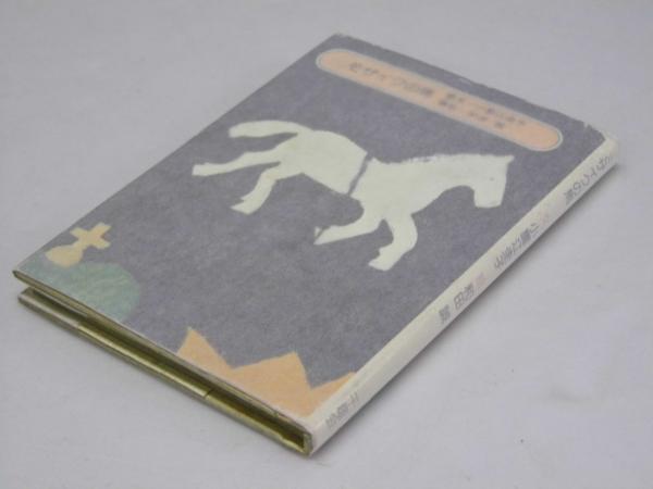 小薗江圭子著 和田誠絵『モザイクの馬』昭和44年 山梨シルク
