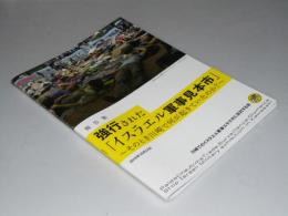 報告書 強行された「イスラエル軍事見本市」そのとき川崎で何が起きていたのか？