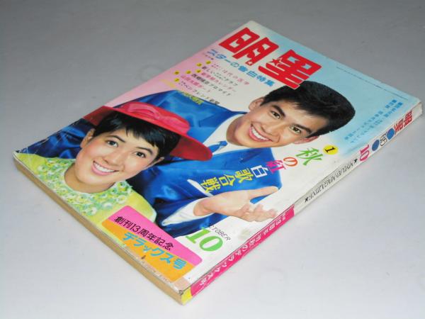 古本 明星 1965年1月号