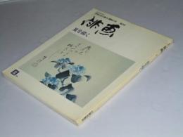 季刊俳画　第2号　夏を描く　文人雅人・趣味の本