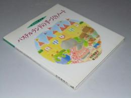 手づくり絵本館　パステルランドの手づくりノート