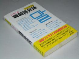 トラベル 韓国語会話　フリガナつき