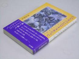 たどりついたアイヌモシリで　ウレシパモシリに生きる