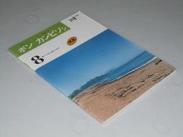 ポン カンピソシ　アイヌ文化紹介小冊子.8　（民具）