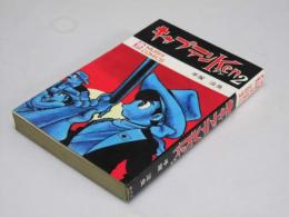 キャプテンken 第2巻