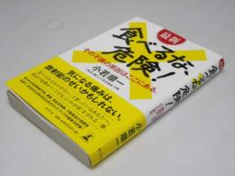 最新 食べるな、危険　その不調の原因はここにある。