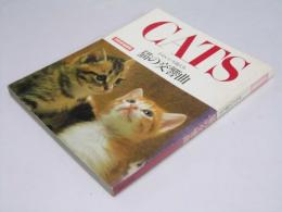 CATS かわいい天使たち　猫の交響曲　別冊家庭画報