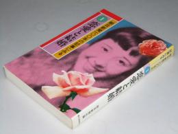 朝日新聞100年の記事にみる　1 恋愛と結婚