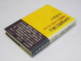 日本経済の流れ　金解禁から円切上げまで