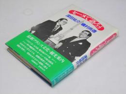 セーヌで語ろう　磯村尚徳・深田祐介