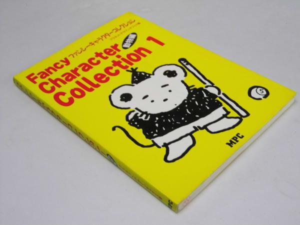 なかよし動物 (ファンシーキャラクターシリーズ) MPC編集部 なかよし動物 (ファンシーキャラクターシリーズ) MPC編集部