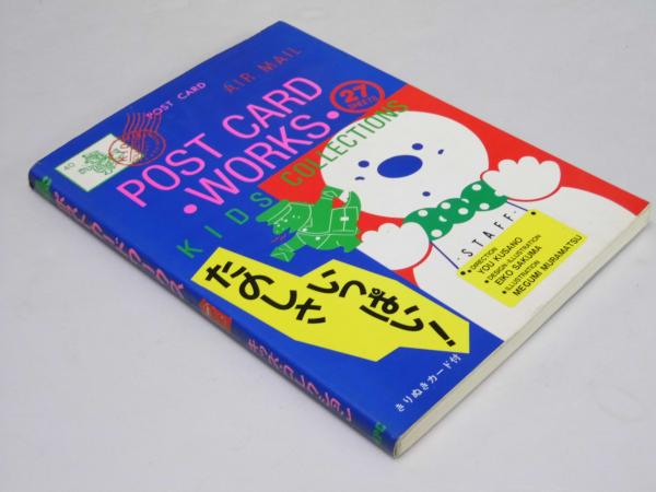 ポストカードワークス キッズ コレクション ｋｉｄｓ 著 文教堂書店 古本 中古本 古書籍の通販は 日本の古本屋 日本の古本屋