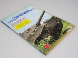 陸.海.空　’77世界の軍事力大事典 丸’77新春2月特別号別冊付録