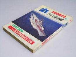 丸　エキストラ版 第25集 ゴールデン特集　日本の駆逐艦