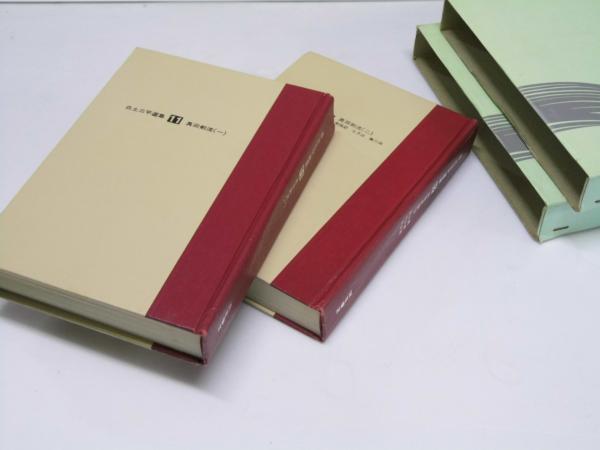 白土三平選集 11～12 真田剣流 全2巻(白土三平) / 古本、中古本