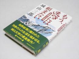 もう、きみには頼まない　石坂泰三の世界