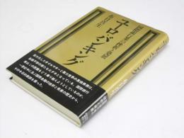 ユーロ・バンキング　国際銀行業の挫折と発展