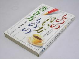 ものの言い方・ものの書き方　ちょっといい言葉 ちょっと気になる表現