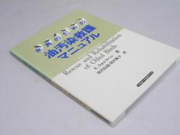 水鳥のための　油汚染救護マニュアル