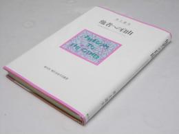 他者への自由　公共性の哲学としてのリベラリズム　現代自由学芸叢書