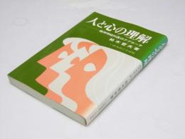 人と心の理解　精神神経科医のアプローチ