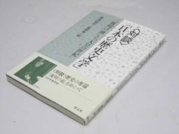 対談「日本の歴史文学」　「夜明け前」と「天皇の世紀」