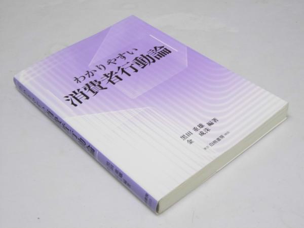 わかりやすい 消費者行動論(黒田重雄・金 成沫.編著) / 文教堂書店