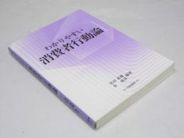 わかりやすい 消費者行動論