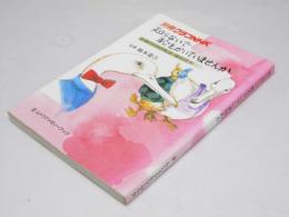 知らないで恥をかいていませんか　主婦のための礼法・縁起読本　別冊グラフNHK