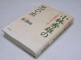 小林秀雄の思ひ出　その世界をめぐつて