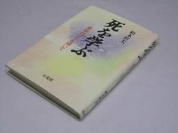 死を学ぶ　最期の日々を輝いて